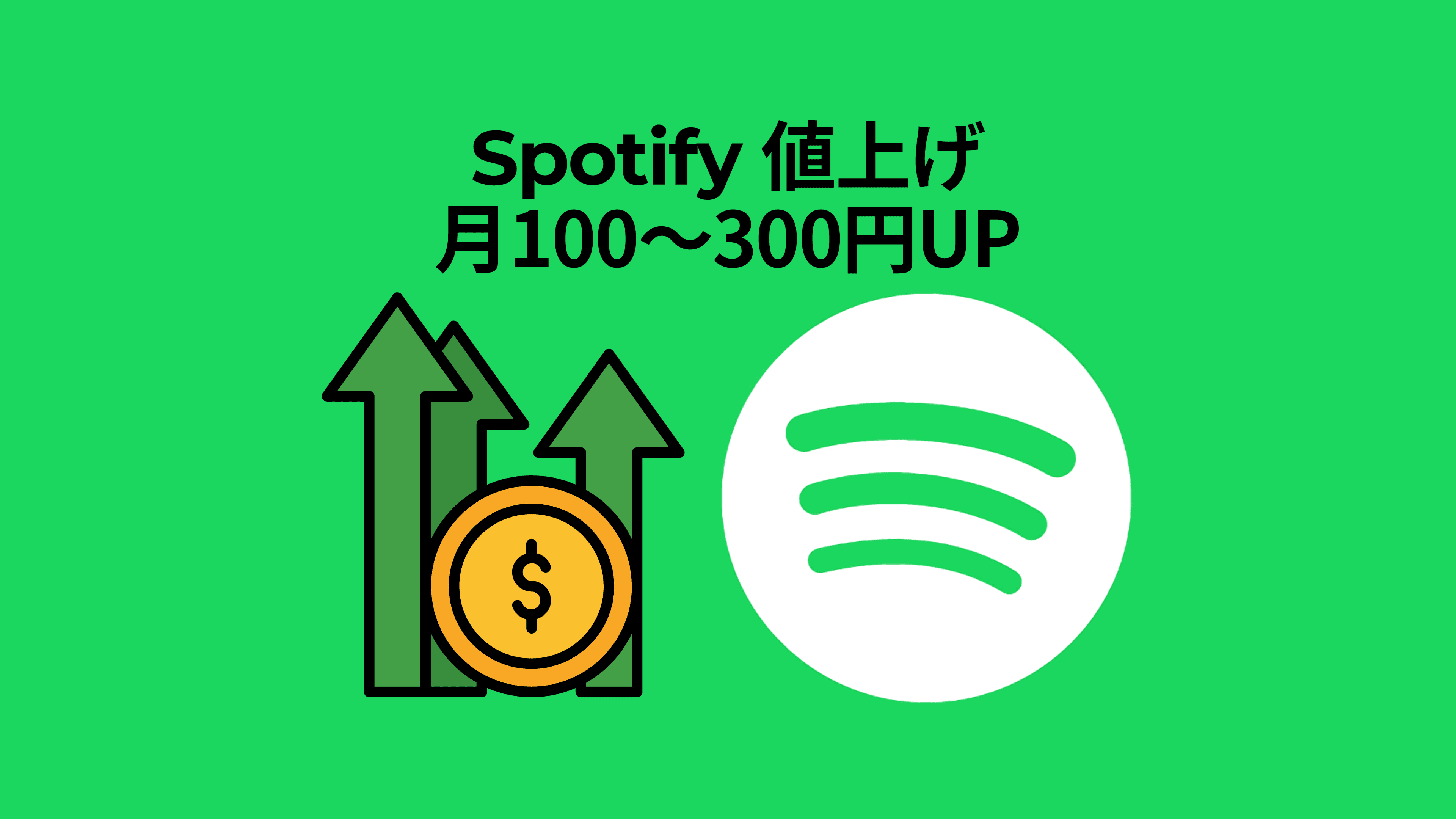 Spotifyは2025年に値上げされた。日本では月100〜300円アップ、結局いくら変わった?