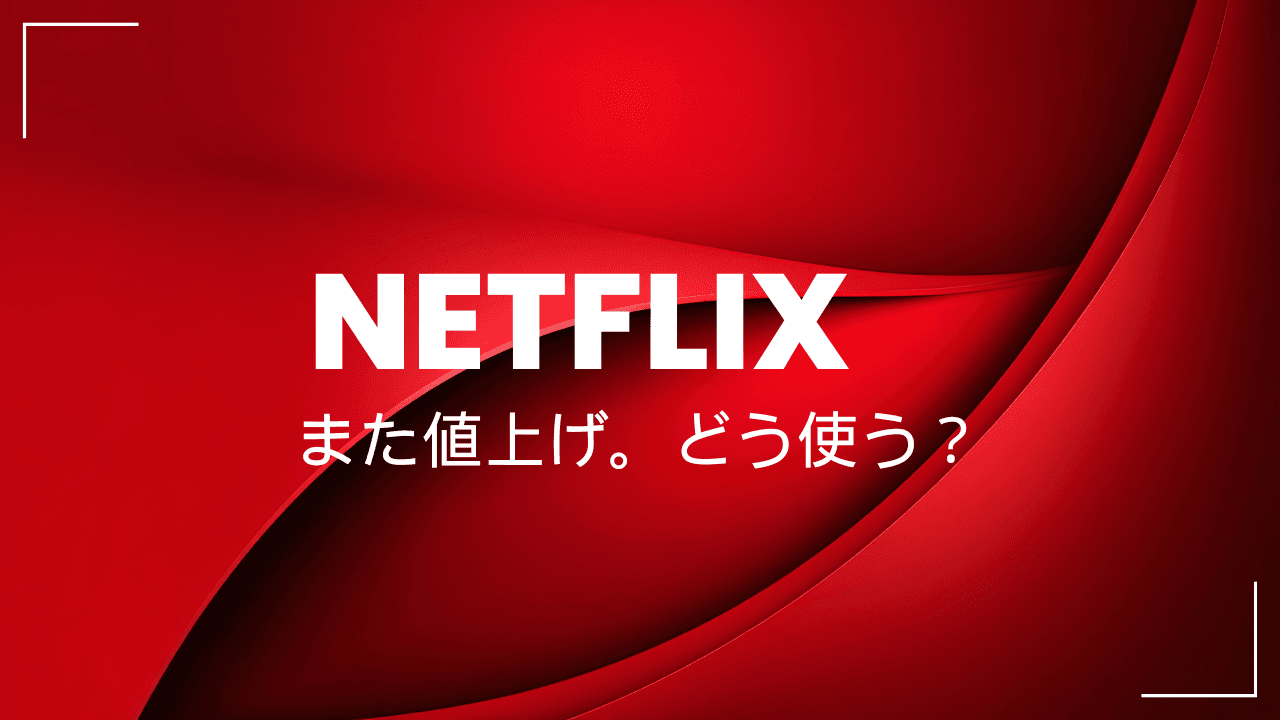Netflixがまた値上げ。それでも「見たいときだけ入る」使い方が正解かもしれない